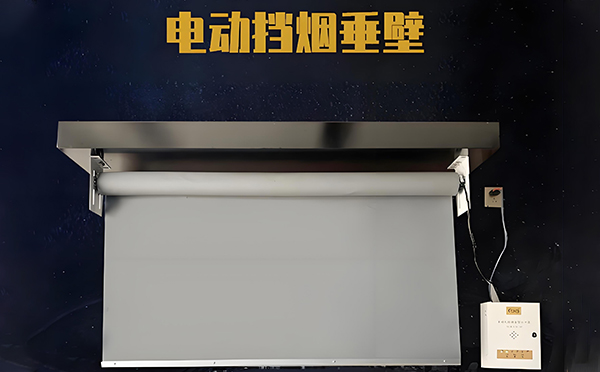 康乐电动挡烟垂壁