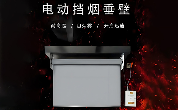康乐电动挡烟垂壁
