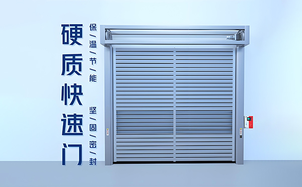 康乐硬质快速门